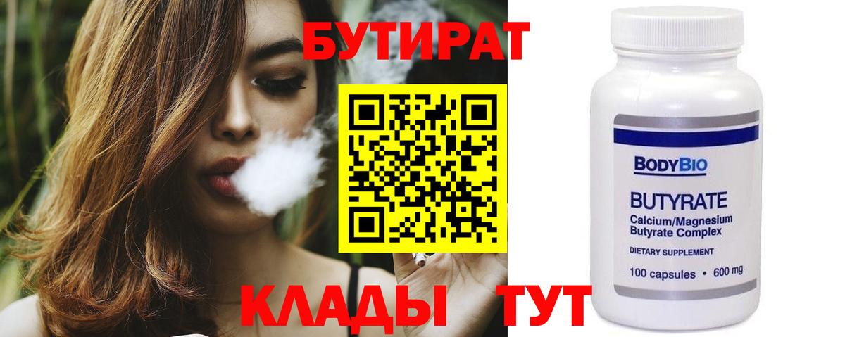 БУТИРАТ 99% Сочи