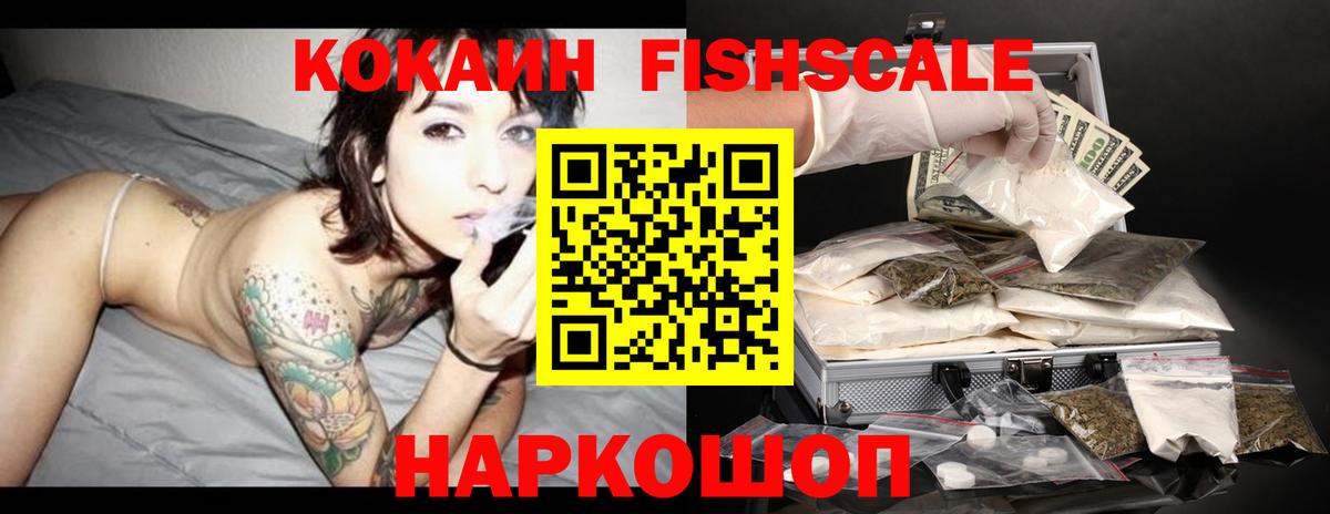 КОКАИН FishScale  Вход с VPN  Сочи  купить наркоту  COCAIN 99% 