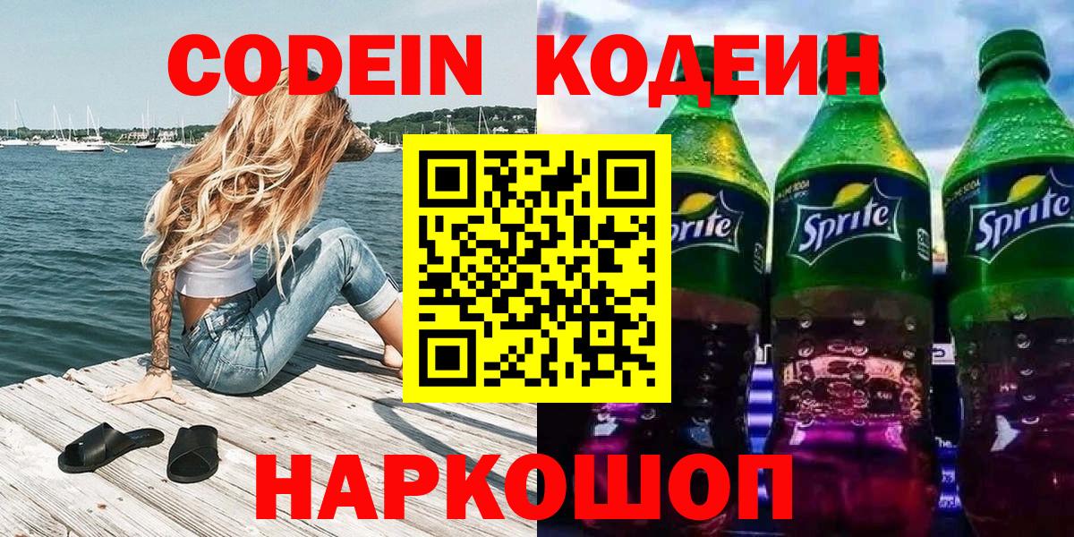 Сочи  Кодеиновый сироп Lean Purple Drank  Codein напиток Lean (лин)  Вход с VPN 
