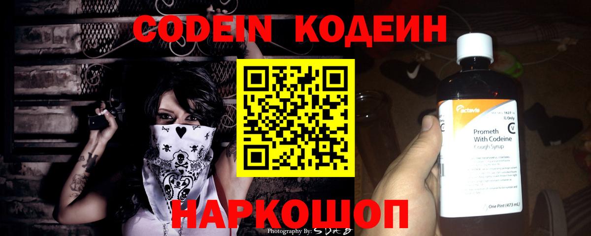 Кодеиновый сироп Lean Purple Drank Сочи